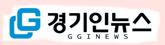 경기인뉴스 