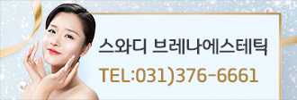 스와디 브레나에스테틱